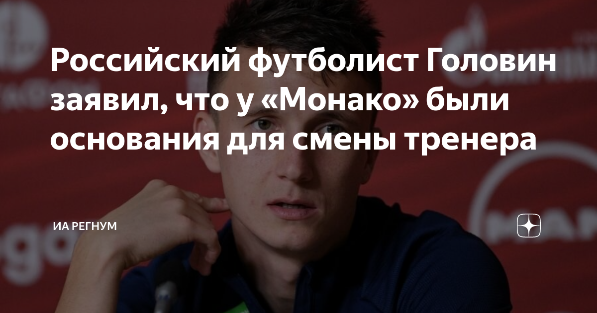 Российский футболист Головин заявил, что у Монакобыли основания для смены тренера