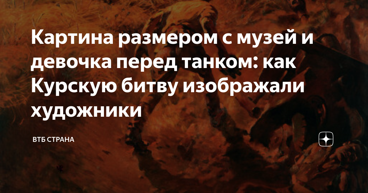 Картина размером с музей и девочка перед танком: как Курскую битву ...