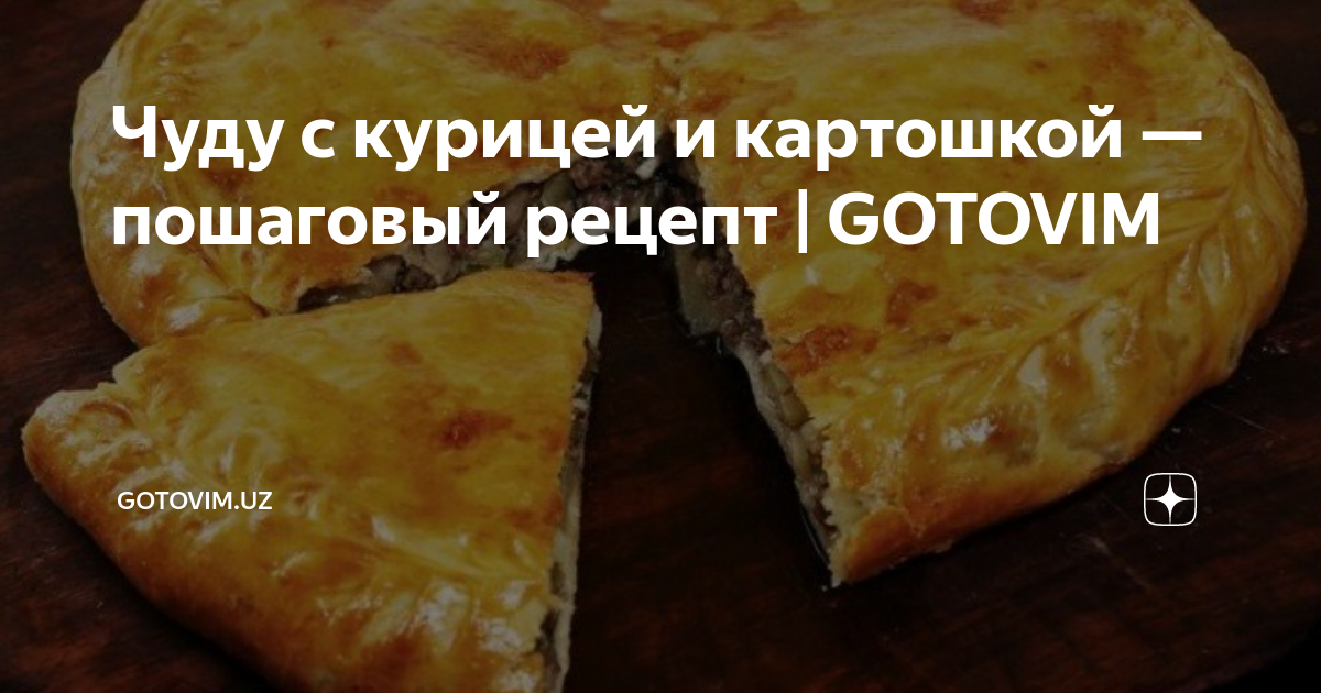 ​Чуду с курицей и картошкой — пошаговый рецепт | GOTOVIM