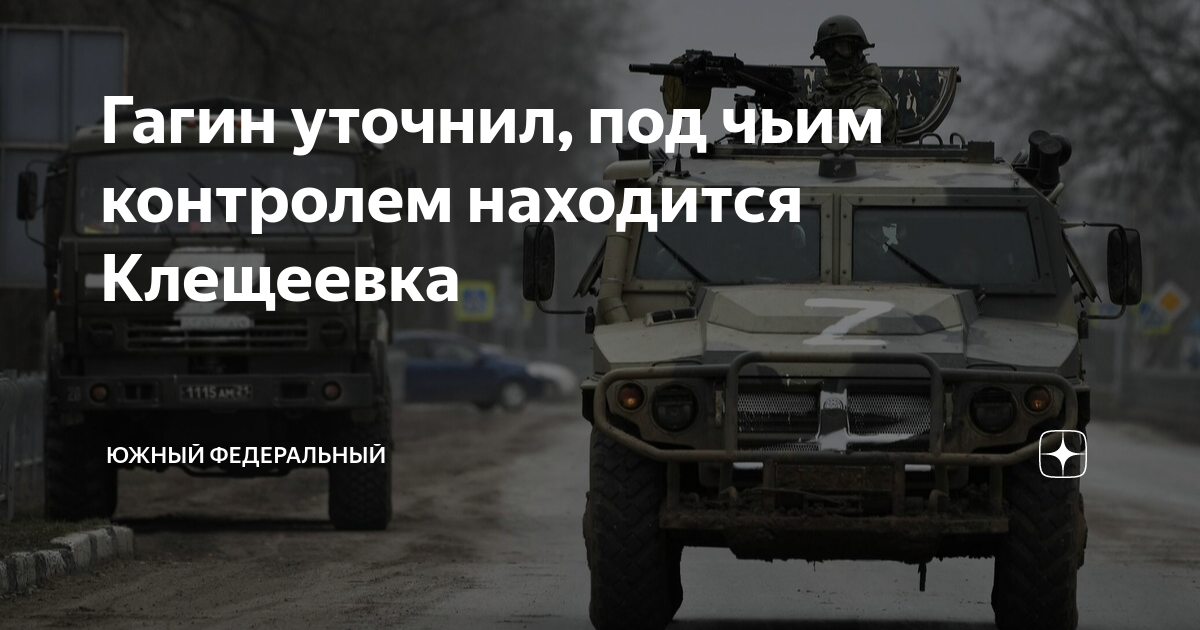 Гагин уточнил, под чьим контролем находится Клещеевка | Южный ...