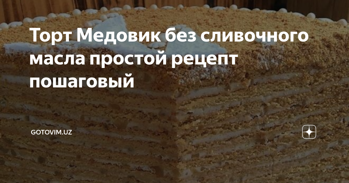 Домашний торт "Каприз" со сгущенкой 