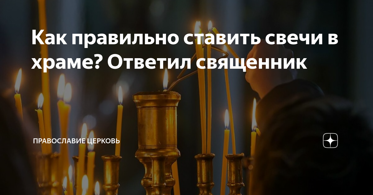Как правильно ставить свечи в храме? Ответил священник | СВЯЩЕННИК ...