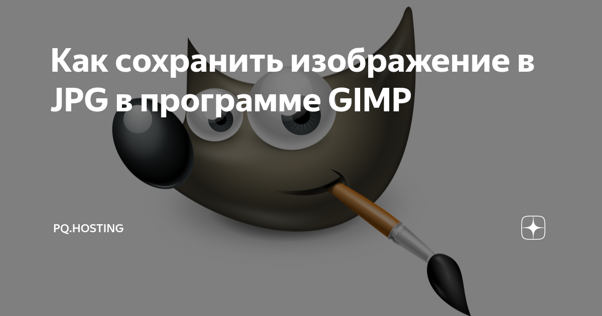 Gimp как сохранить изображение