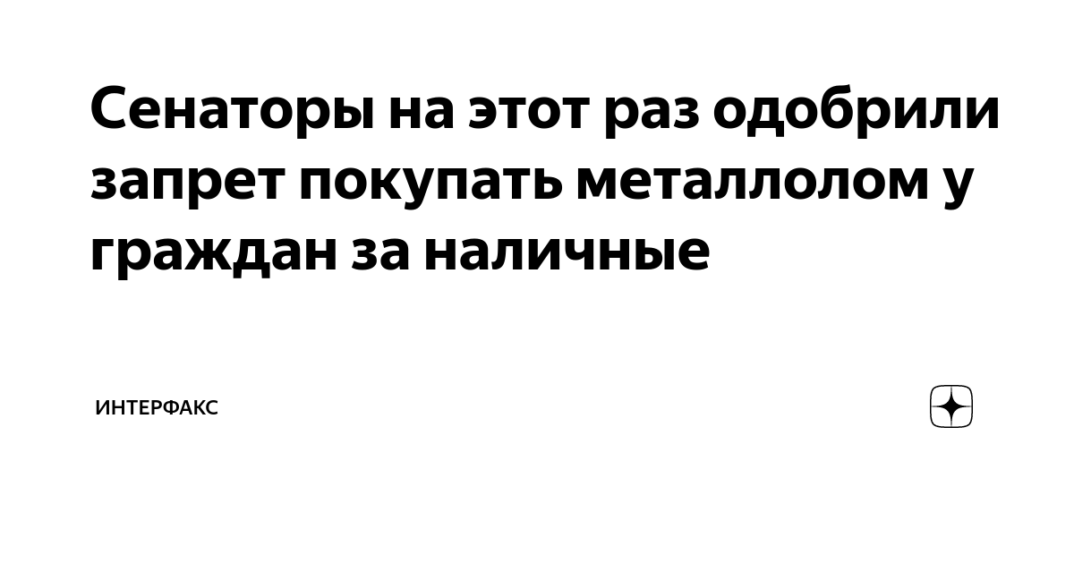 Сенаторы на этот раз одобрили запрет покупать металлолом у граждан за ...