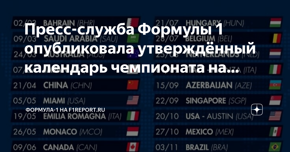 расписание формулы 1 на 2024 год. ф1 2022 календарь гонок. расписание формулы 1 на 2024 год. расписание формулы 1 на 2024 год. формула 3.