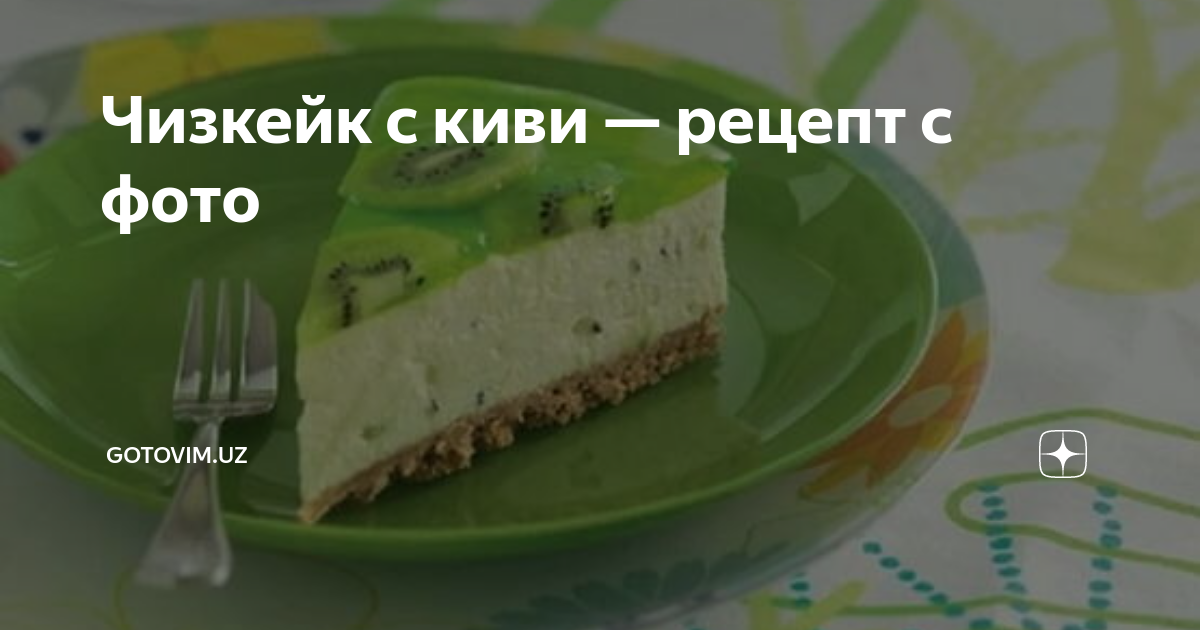 Освежающий киви чизкейк