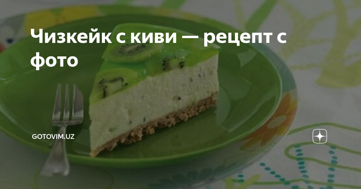 Чизкейк с киви