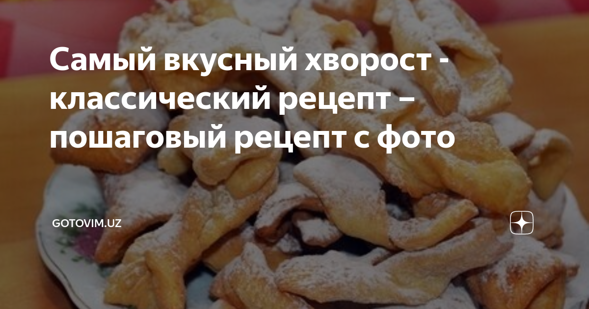 Вкусный хворост, который тает во рту - пошаговый рецепт с фото на шин-эксперт.рф