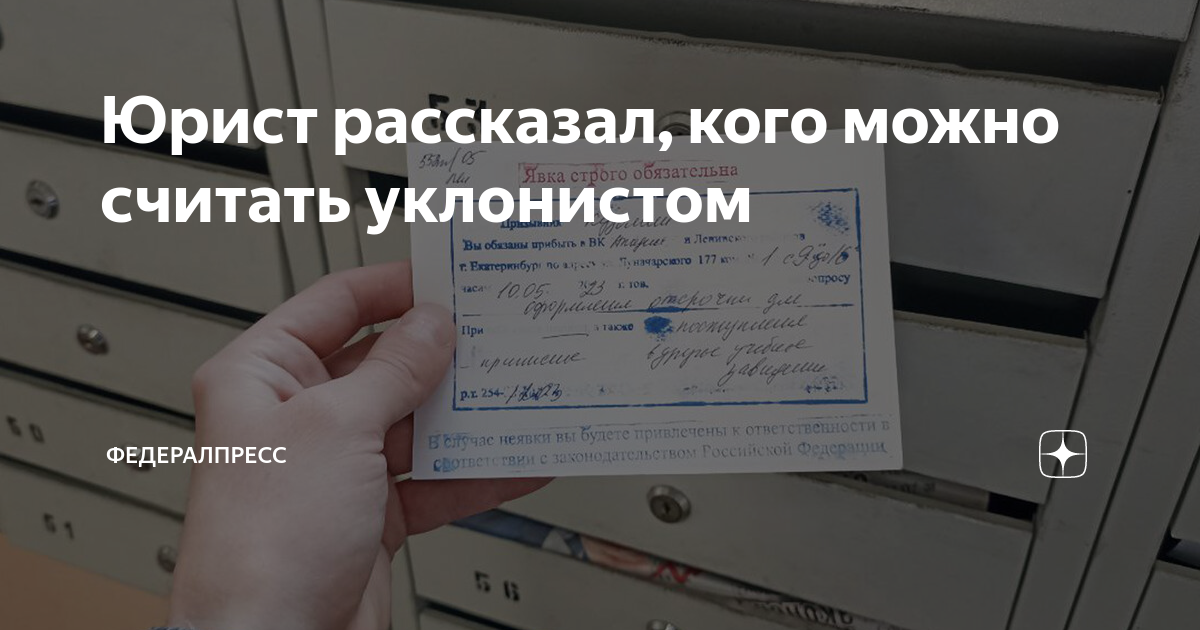 Юрист рассказал, кого можно считать уклонистом | ФедералПресс | Дзен