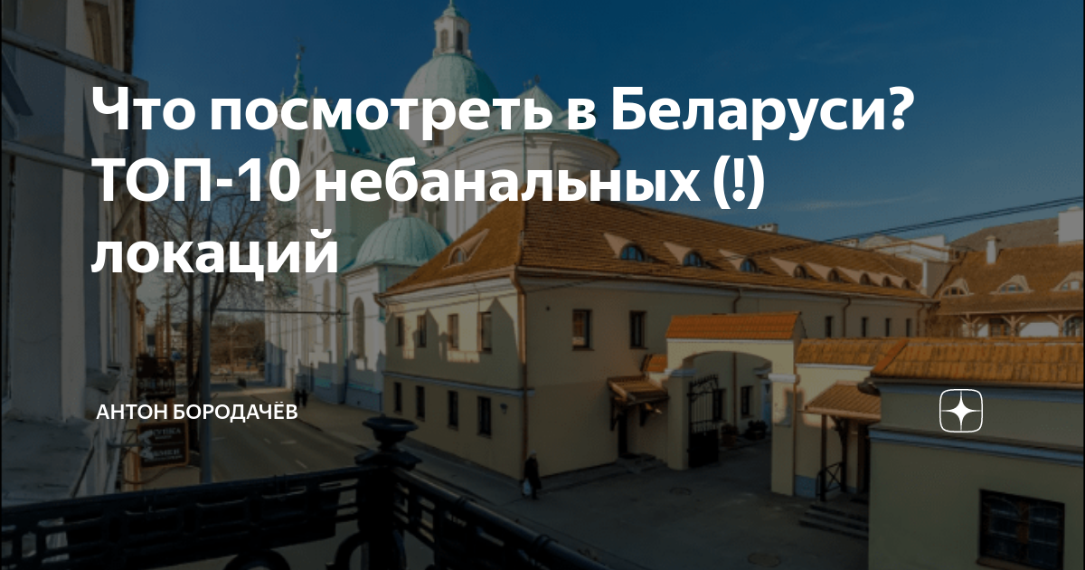 что посмотреть в беларуси за неделю