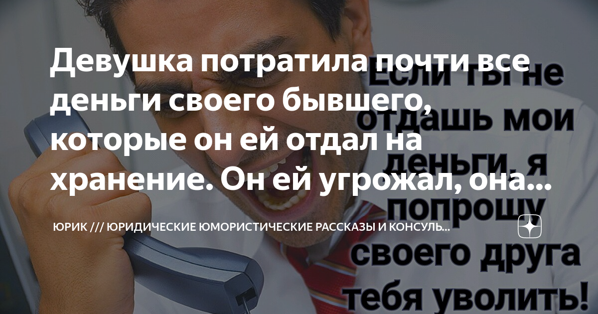 Бывший дал мой номер другу и не признается - 5 ответов на форуме летягасуши.рф ()