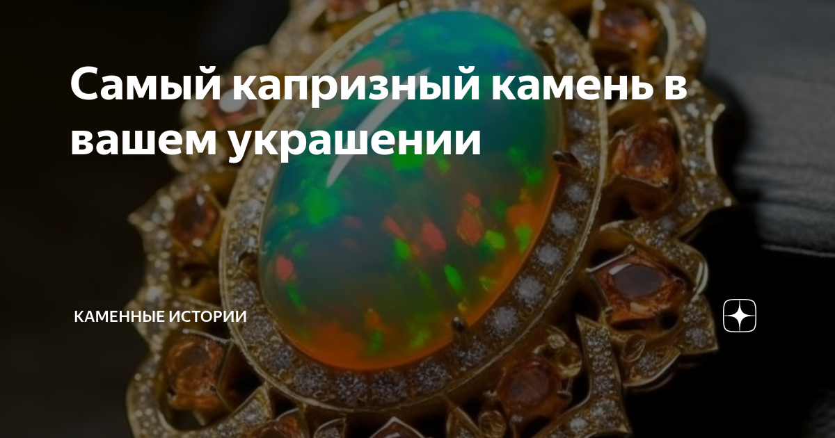 Самый капризный камень в вашем украшении | Каменные истории | Дзен