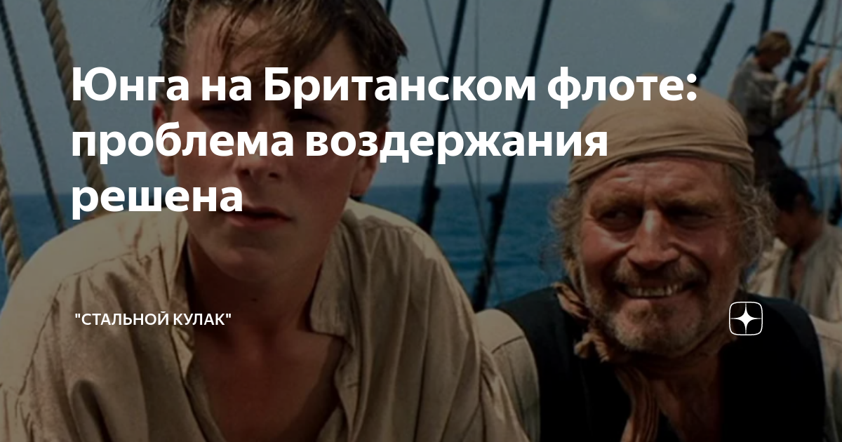 Юнга на Британском флоте: проблема воздержания решена | "Стальной кулак ...