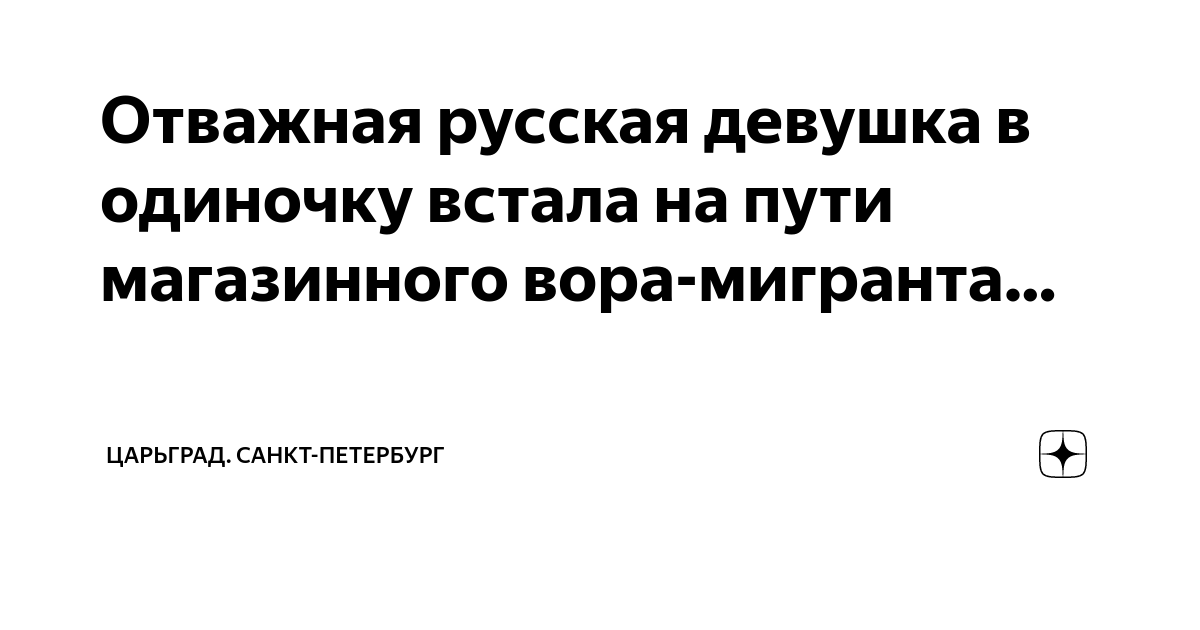 Отважная русская девушка в одиночку встала на пути магазинного вора ...