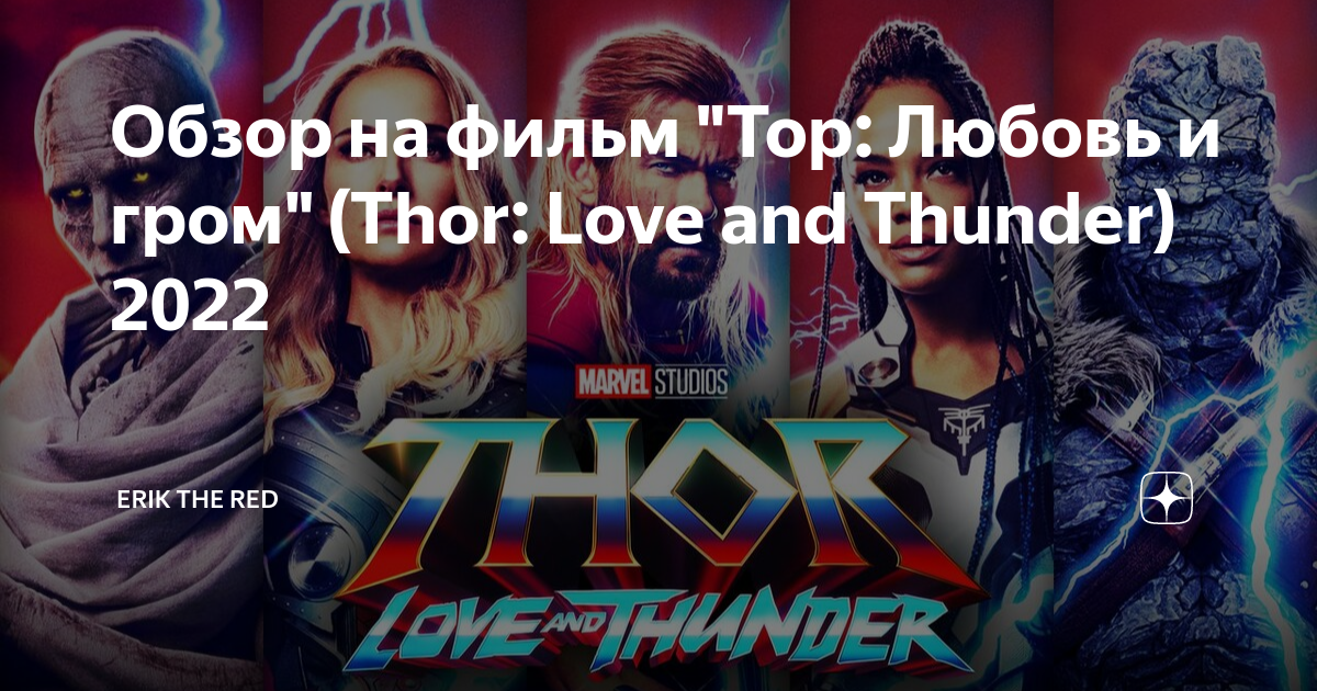 Thor: Love and Thunder (2022)