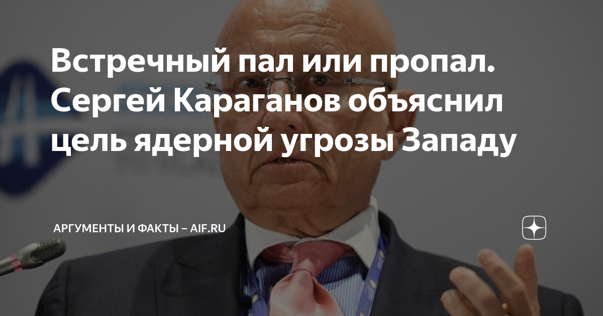 Встречный пал или пропал. Сергей Караганов объяснил цель ядерной угрозы ...