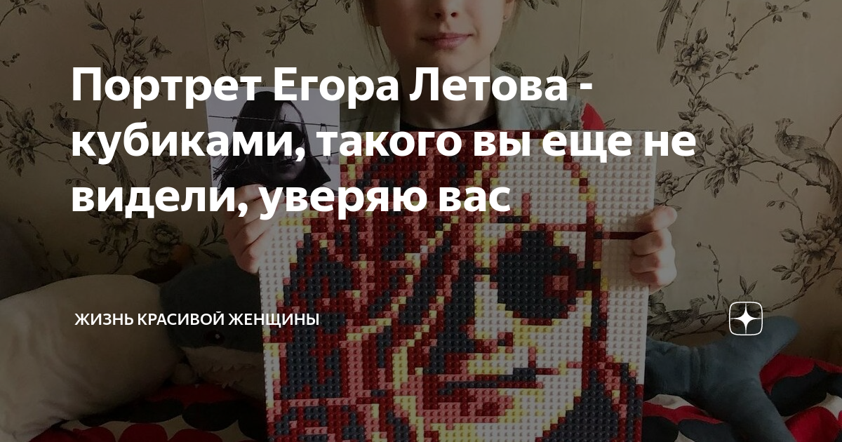 Портрет Егора Летова - кубиками, такого вы еще не видели, уверяю вас ...