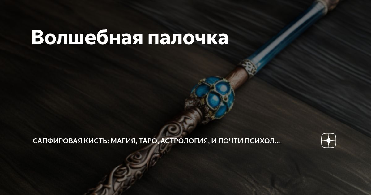 Сапфировая кисть дзен