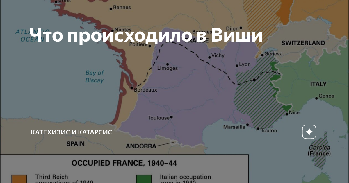 Что происходило в Виши | Катехизис и Катарсис | Дзен