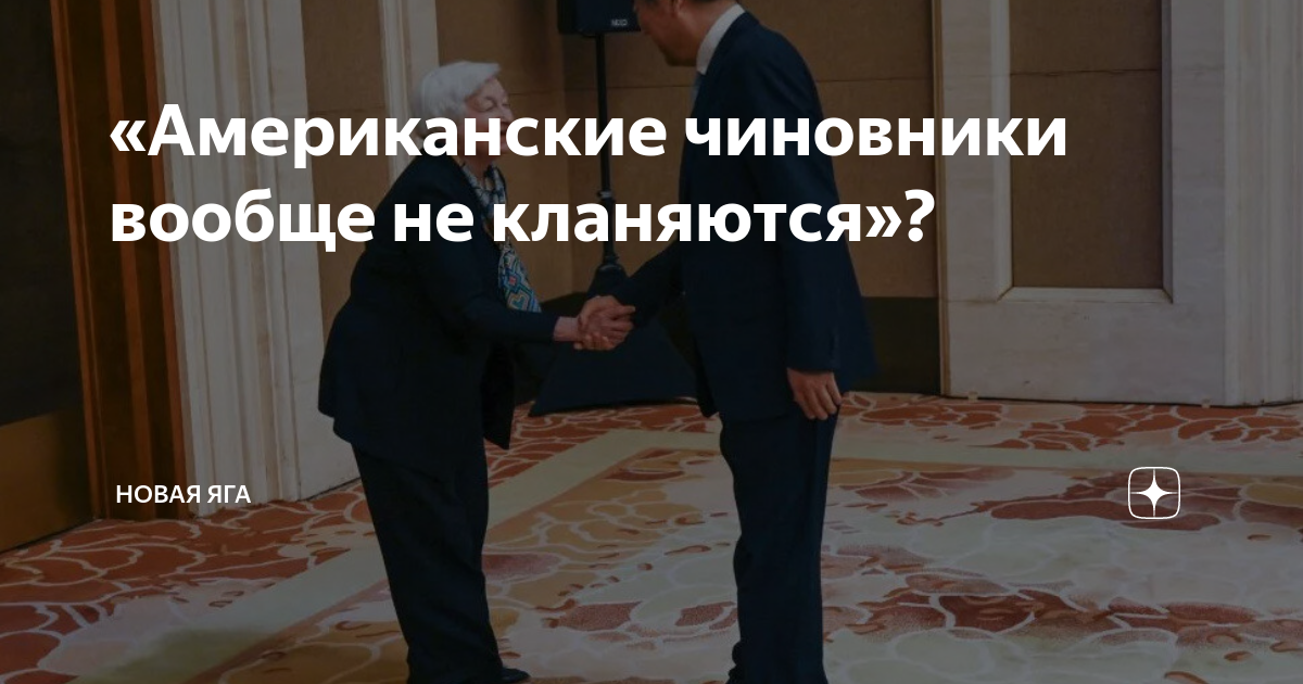 «Американские чиновники вообще не кланяются»? | Новая Яга | Дзен