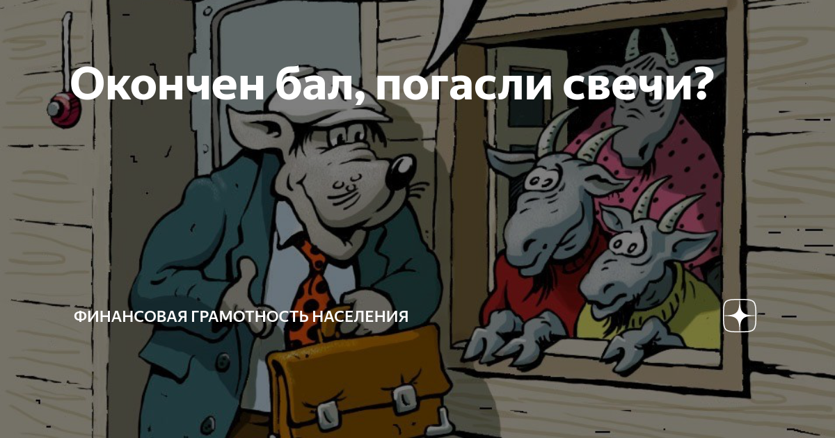 Закончен бал погасли свечи. Жаба душит. Жаба душит Мем. Не вовремя заболела. Мемы про обнал.