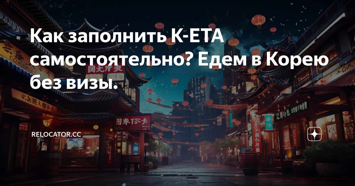Как заполнить K-ETA самостоятельно? Едем в Корею без визы. | Relocator ...