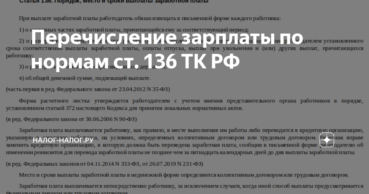 Перечисление зарплаты закон. Перечисление зарплаты закон