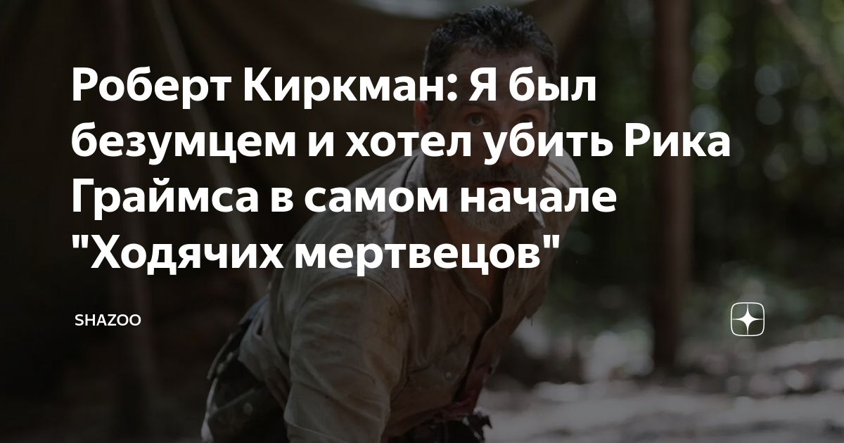 Роберт Киркман: Я был безумцем и хотел убить Рика Граймса в самом ...