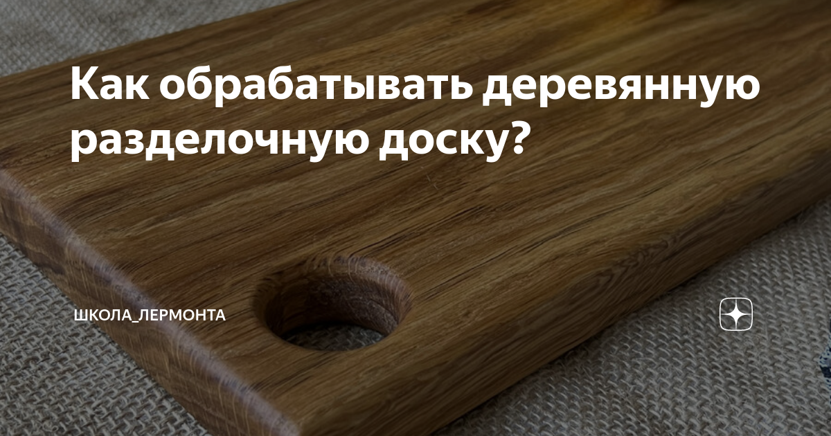 Как обрабатывать деревянную разделочную доску? | школа лермонта | Дзен