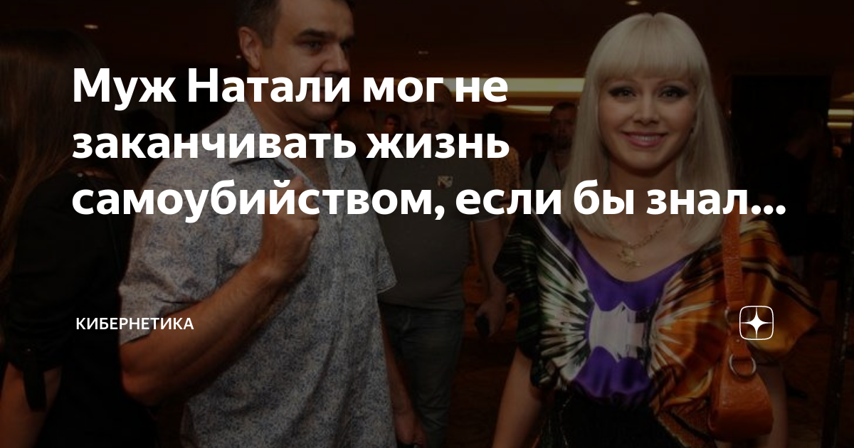 где муж натали