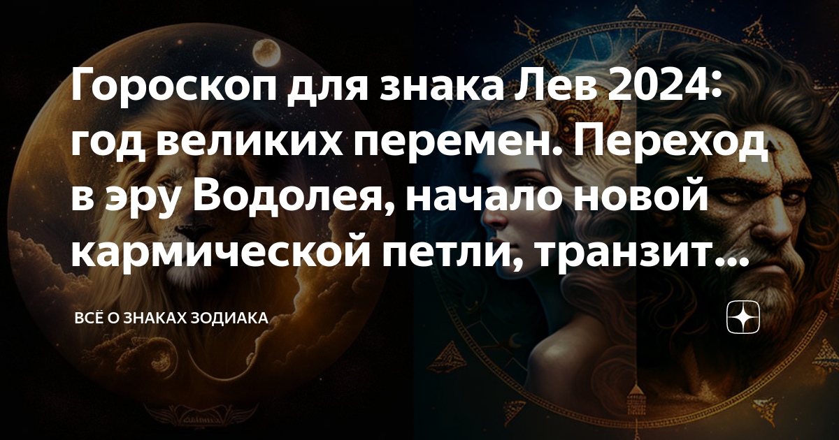 Гороскоп на завтра лев 2024 год апрель. Гороскоп на 2024 год для Льва. Юпитер в тельце 2023. Кармические отношения по знакам зодиака. Планета овна по гороскопу.