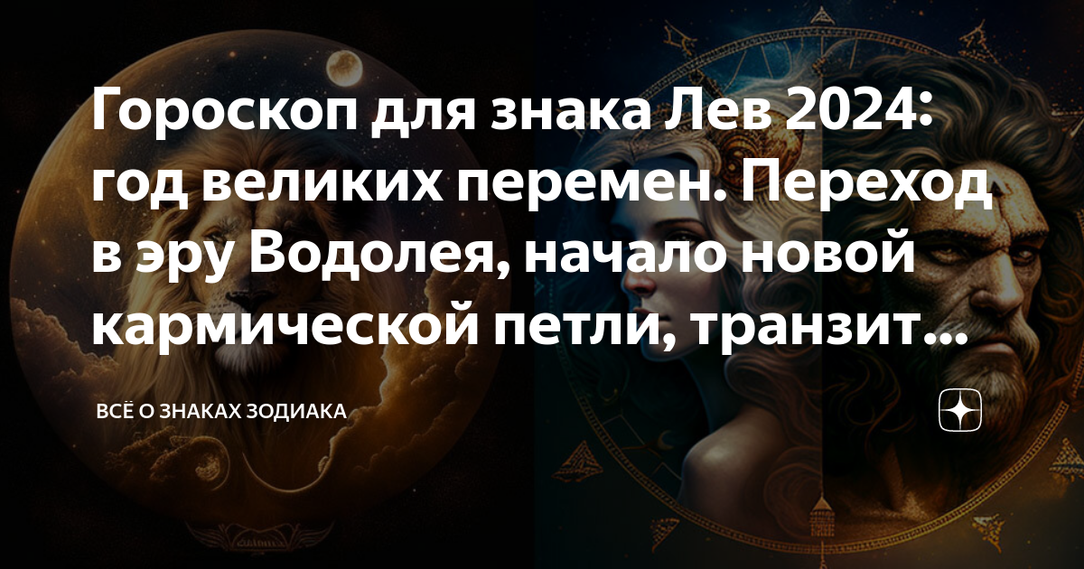 Гороскоп Лев на 2024 год. Гороскоп Льва на 2024 год для мужчины. Кармические отношения по знакам зодиака. Водолей плюс Лев.