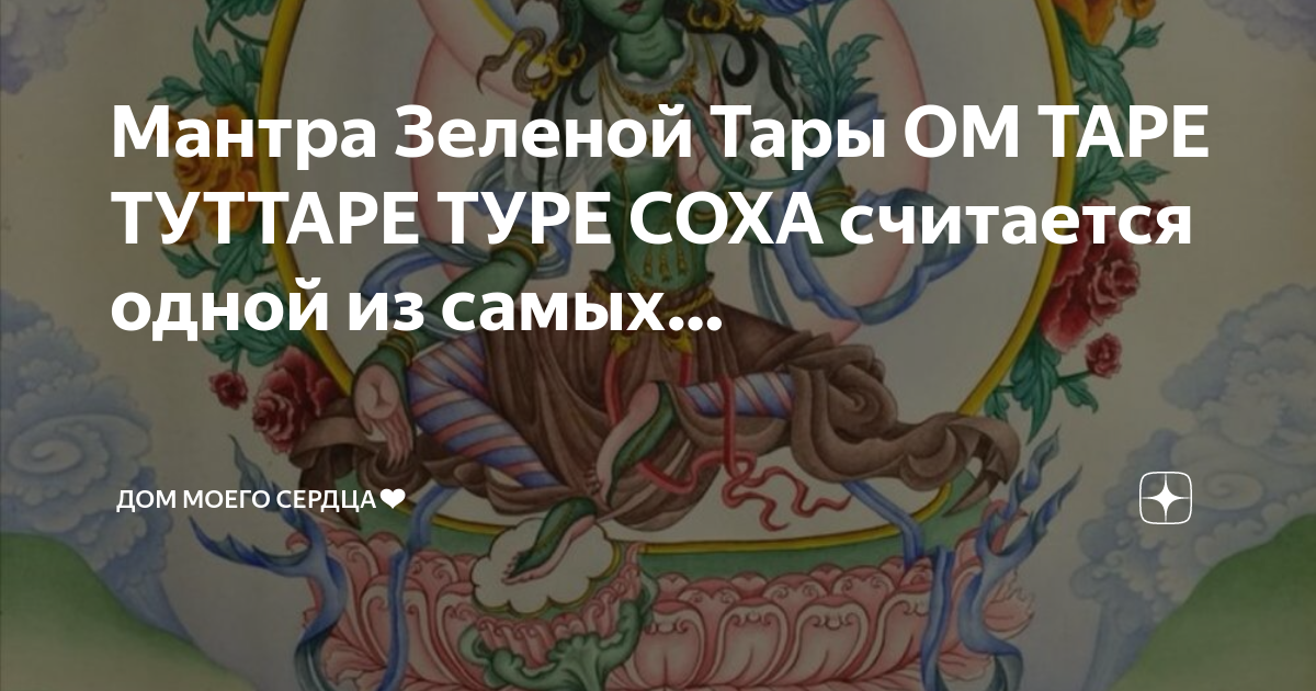 Ом таре туттаре туре соха значение