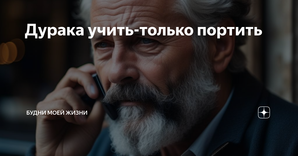 Дурака учить только портить. Мемы с монахом. Учёного учить только портить. Высказывания о дураках. Учить только портить пословица.