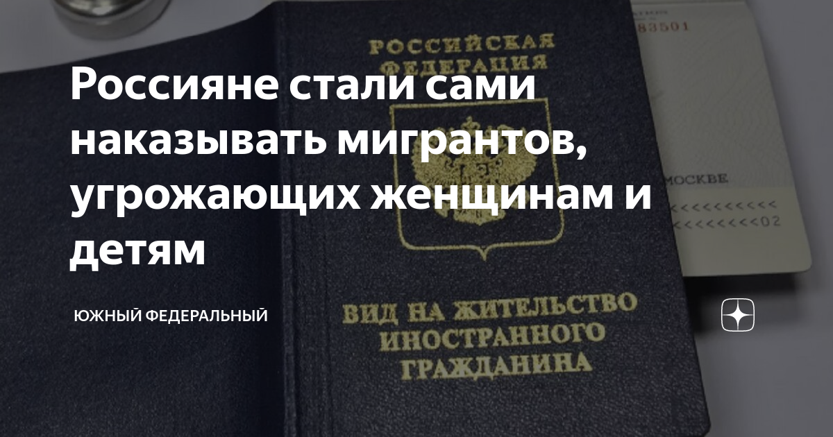 Россияне стали сами наказывать мигрантов, угрожающих женщинам и детям