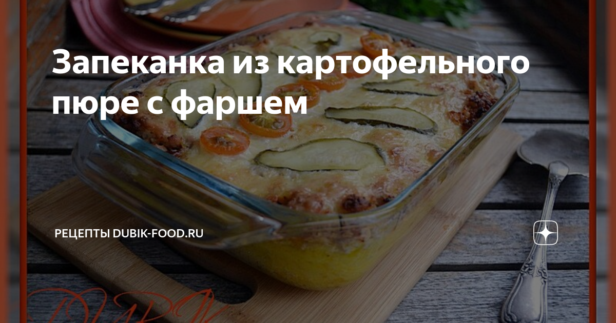 Картофельная запеканка с фаршем 