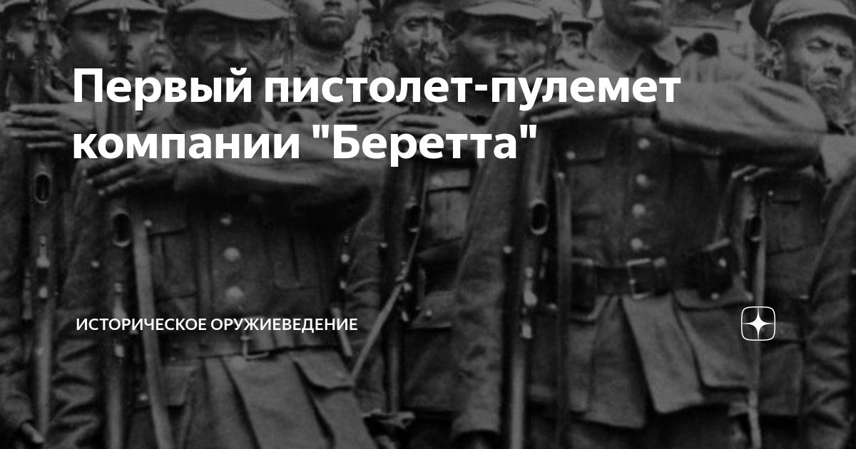 Первый пистолет-пулемет компании "Беретта" | Историческое оружиеведение ...