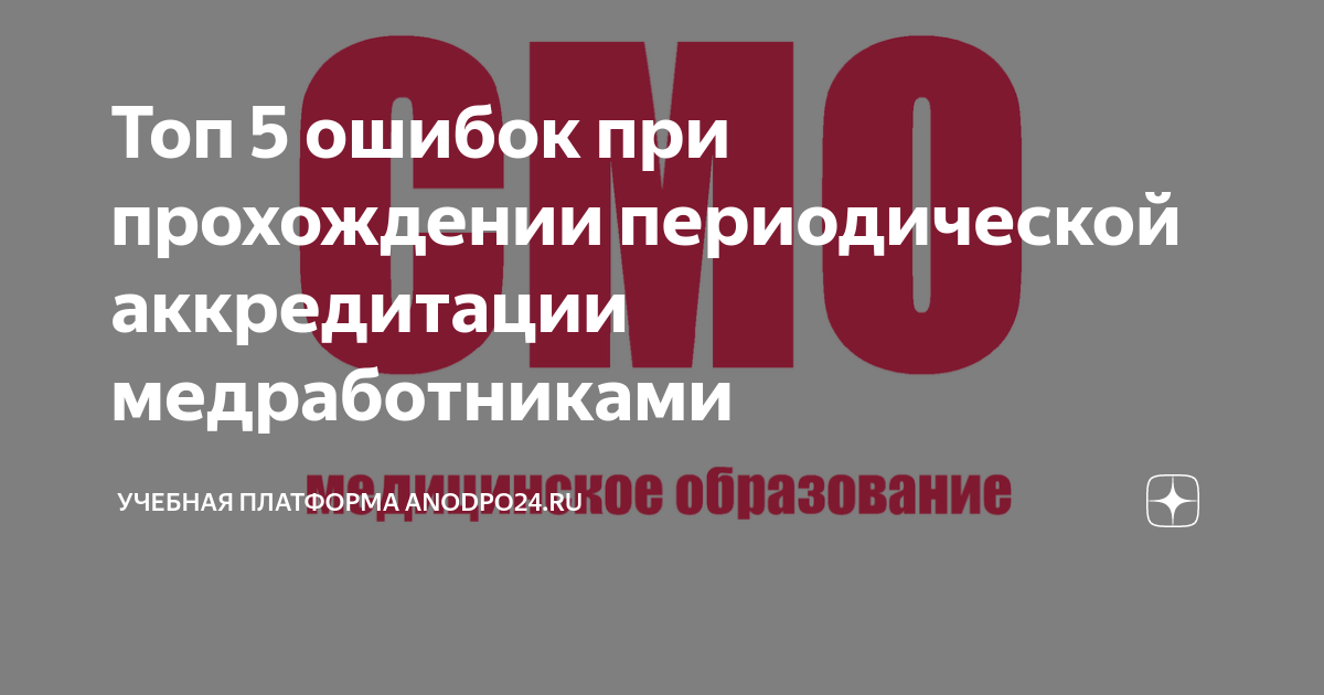 Как проходить периодическую аккредитацию. Периодическая аккредитация медицинских работников. Как пройти периодическую аккредитацию