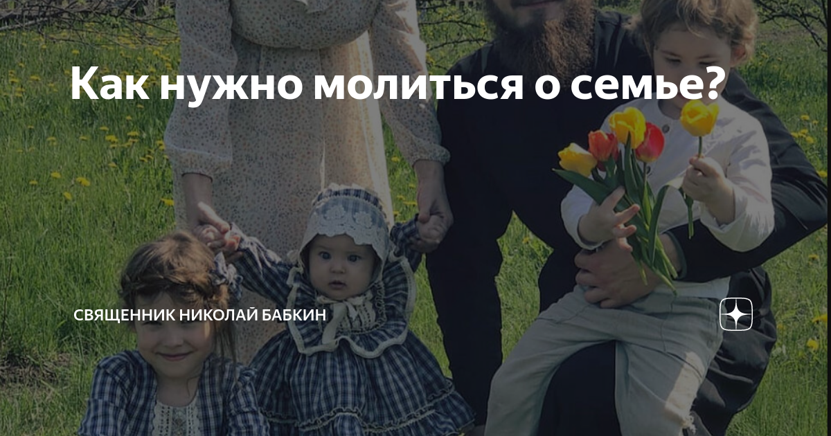 Как нужно молиться о семье? | Николай Бабкин | священник, клинический ...