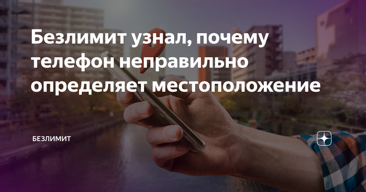 iPhone неправильно показывает местоположение GPS