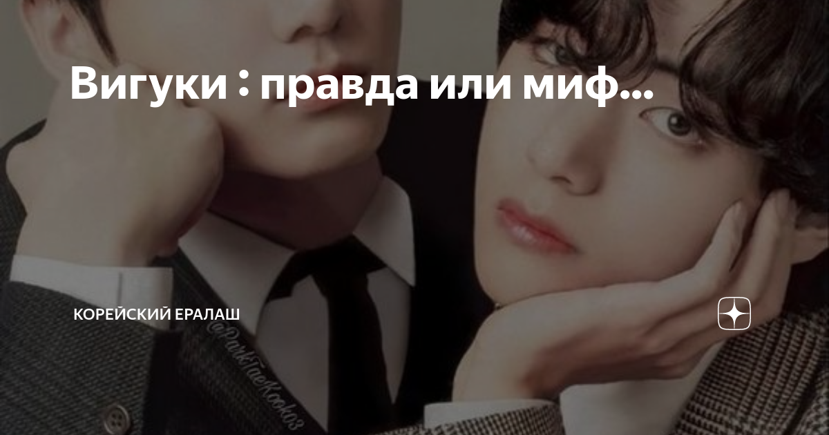 Вигуки : правда или миф... | Корейский ералаш | Дзен