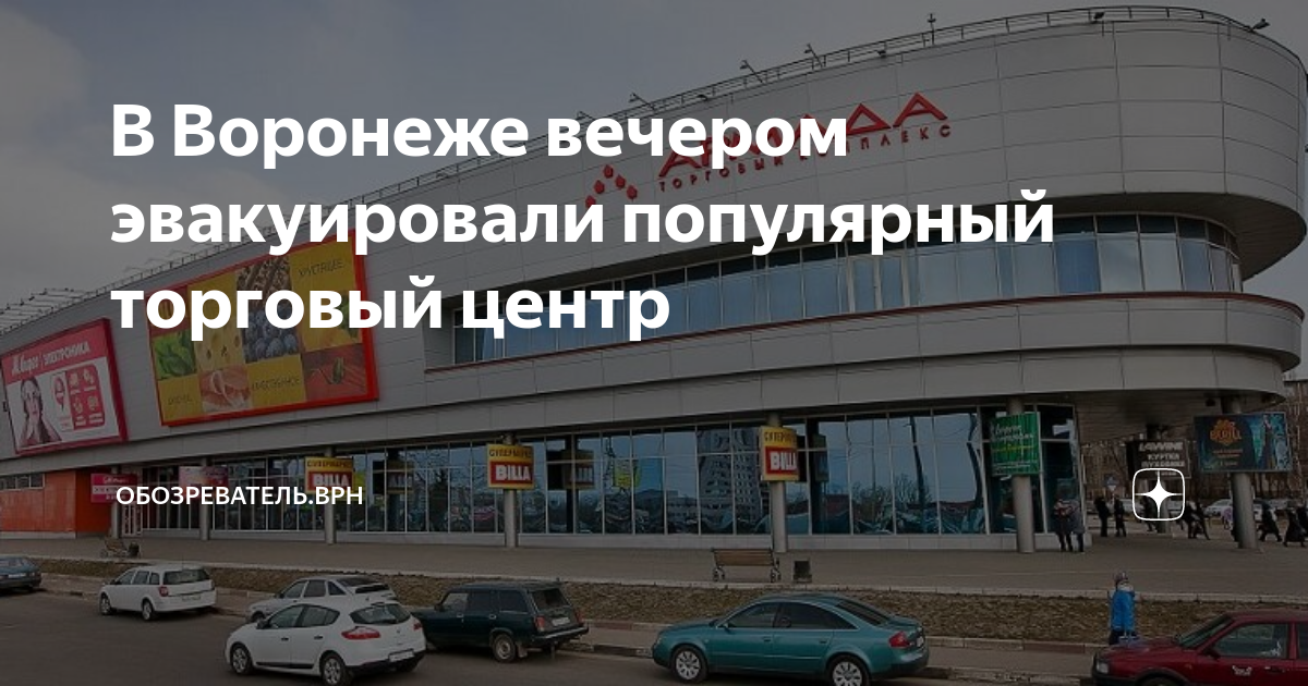 В Воронеже вечером эвакуировали популярный торговый центр ...