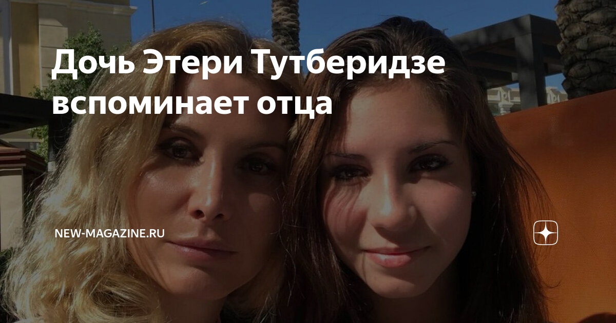 Дочь Этери Тутберидзе вспоминает отца | New-magazine.ru | Дзен
