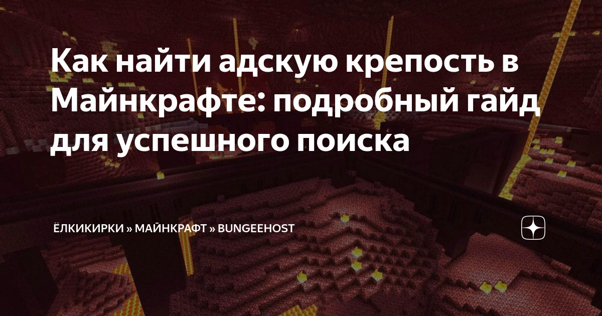 как найти адскую крепость в майнкрафте