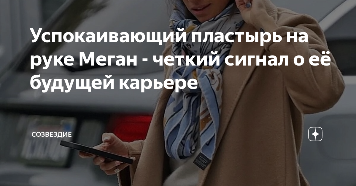 Успокаивающий пластырь на руке Меган - четкий сигнал о её будущей ...