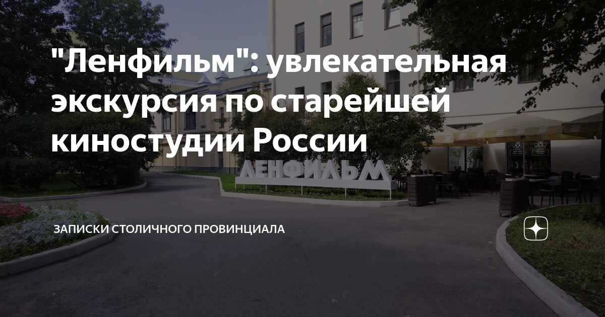 "Ленфильм": увлекательная экскурсия по старейшей киностудии России ...