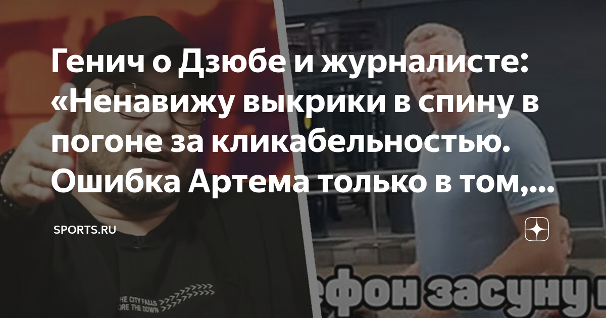 Генич о Дзюбе и журналисте: «Ненавижу выкрики в спину в погоне за ...