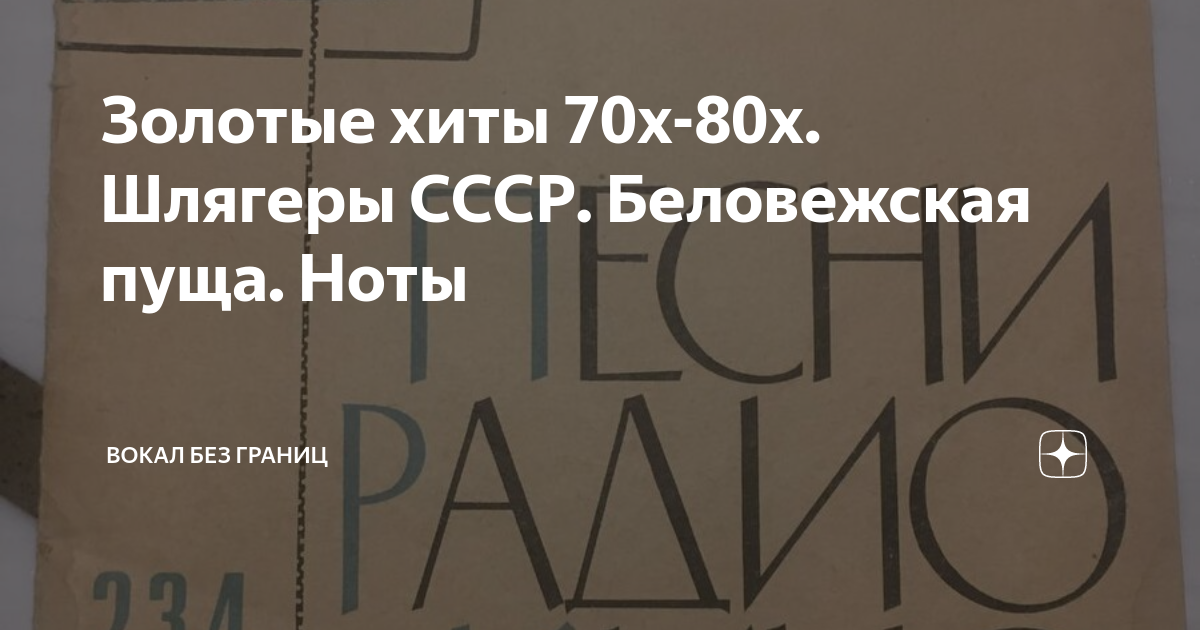 Золотые хиты 70х-80х. Шлягеры СССР. Беловежская пуща. Ноты | Вокал без ...
