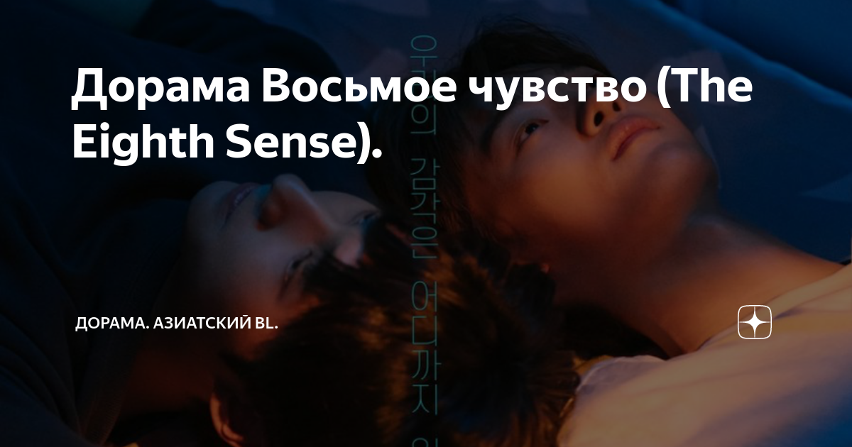 Дорама Восьмое чувство (The Eighth Sense). | ДоРаМа. Азиатский BL. | Дзен