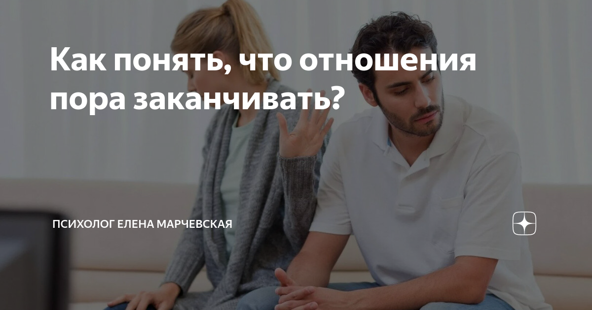 Как понять что отношения пора заканчивать Психолог Елена Марчевская Дзен